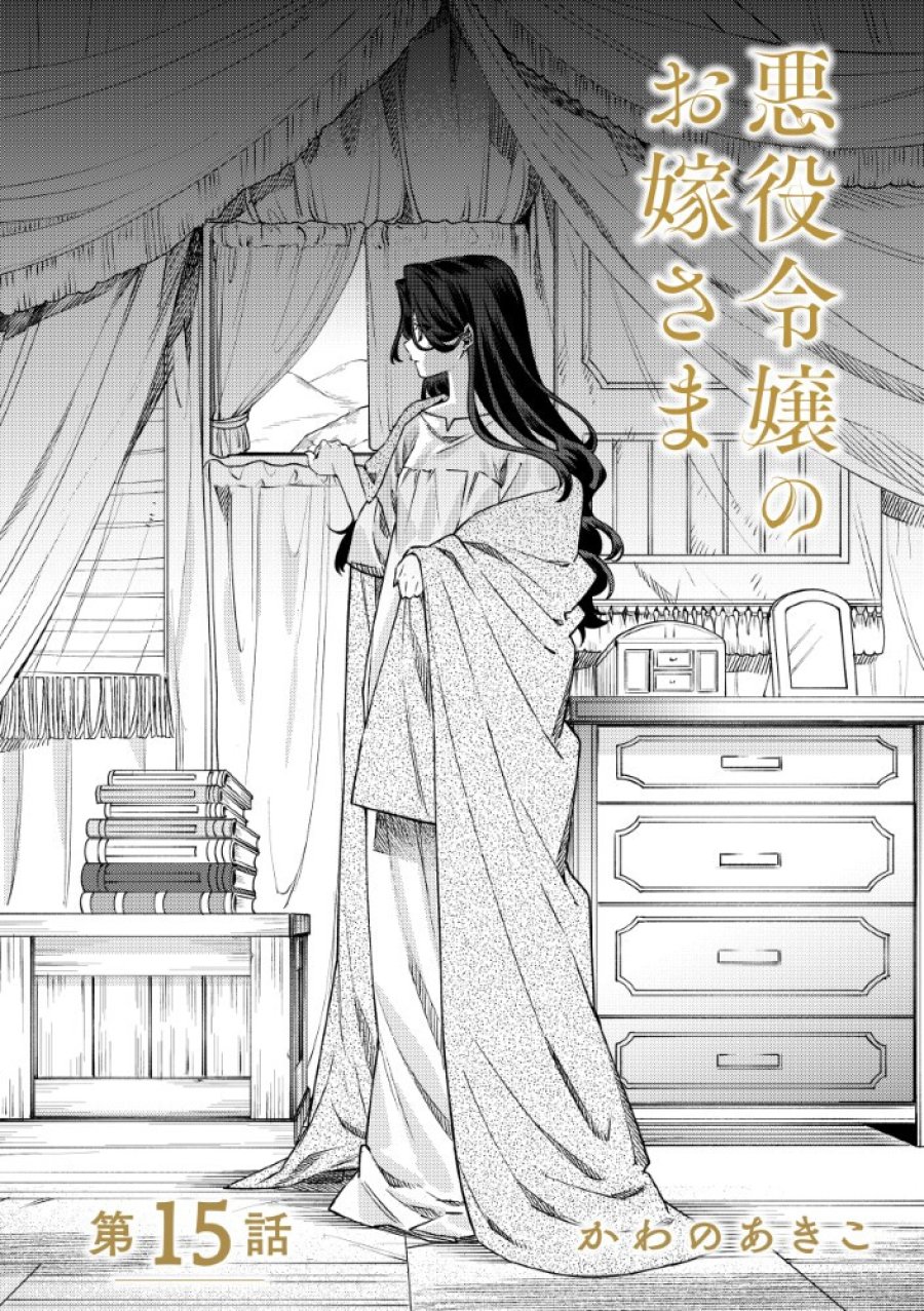 悪役令嬢のお嫁さま 第15.1話 - Trang 1