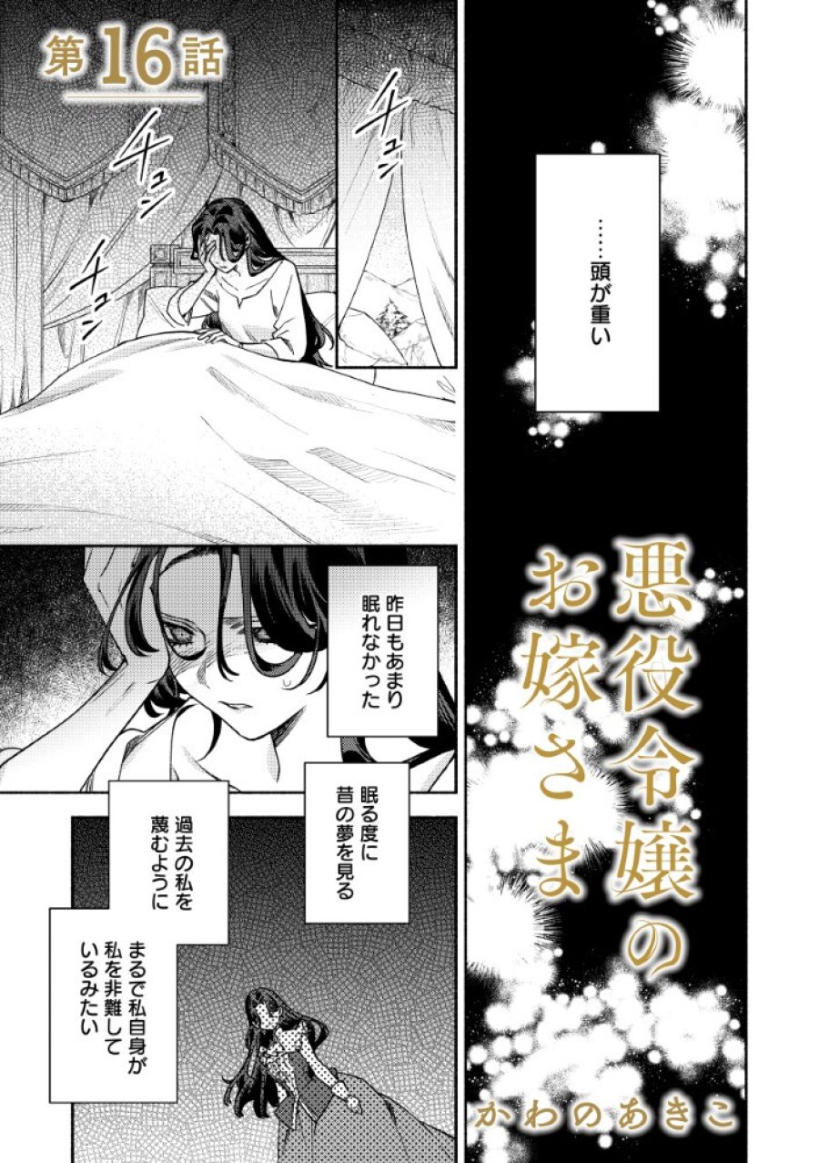悪役令嬢のお嫁さま 第16.1話 - Page 1