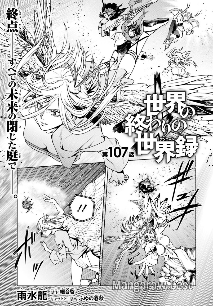 世界の終わりの世界録〈アンコール〉 第107話 - Page 1