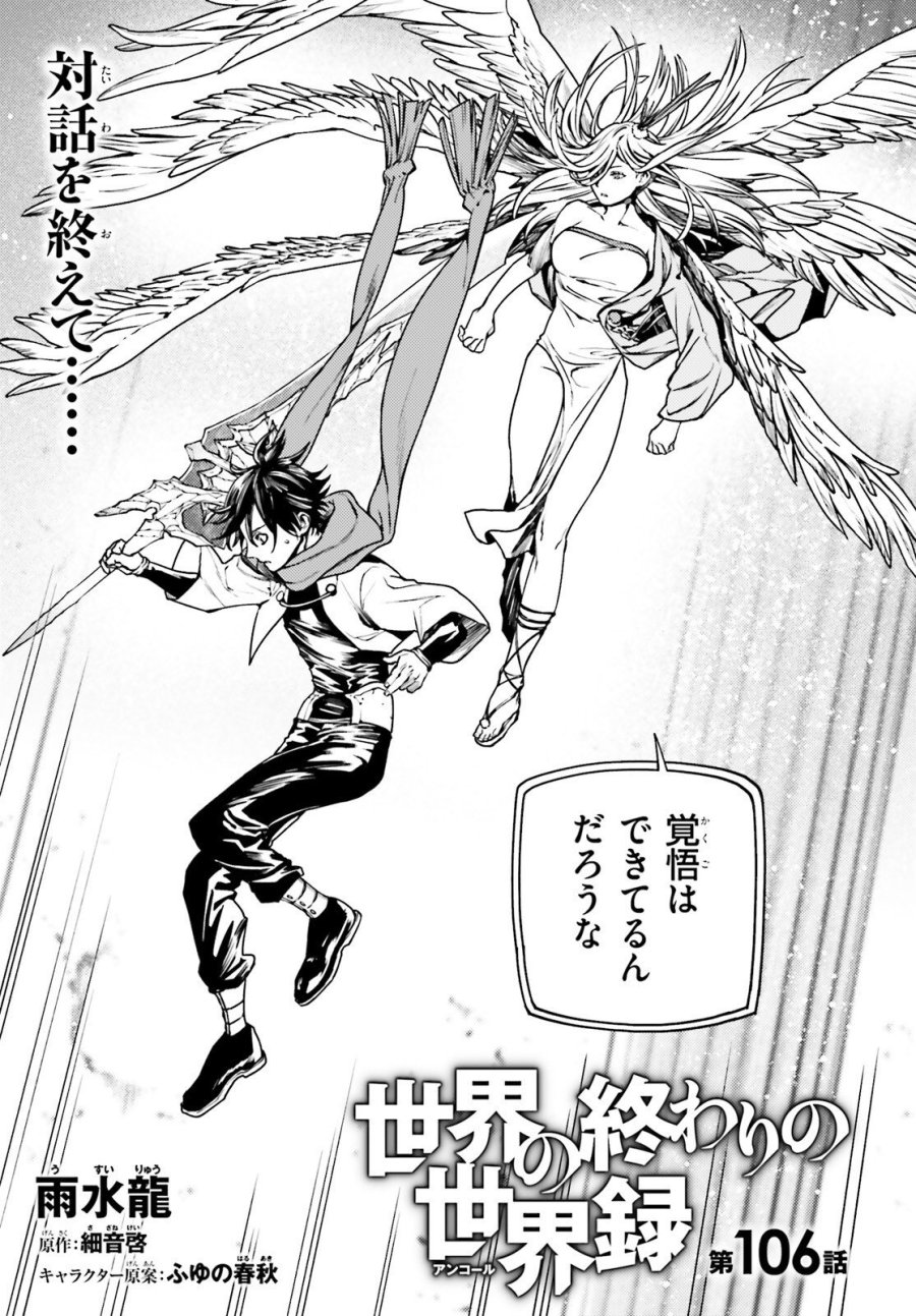 世界の終わりの世界録〈アンコール〉 第106話 - Page 1