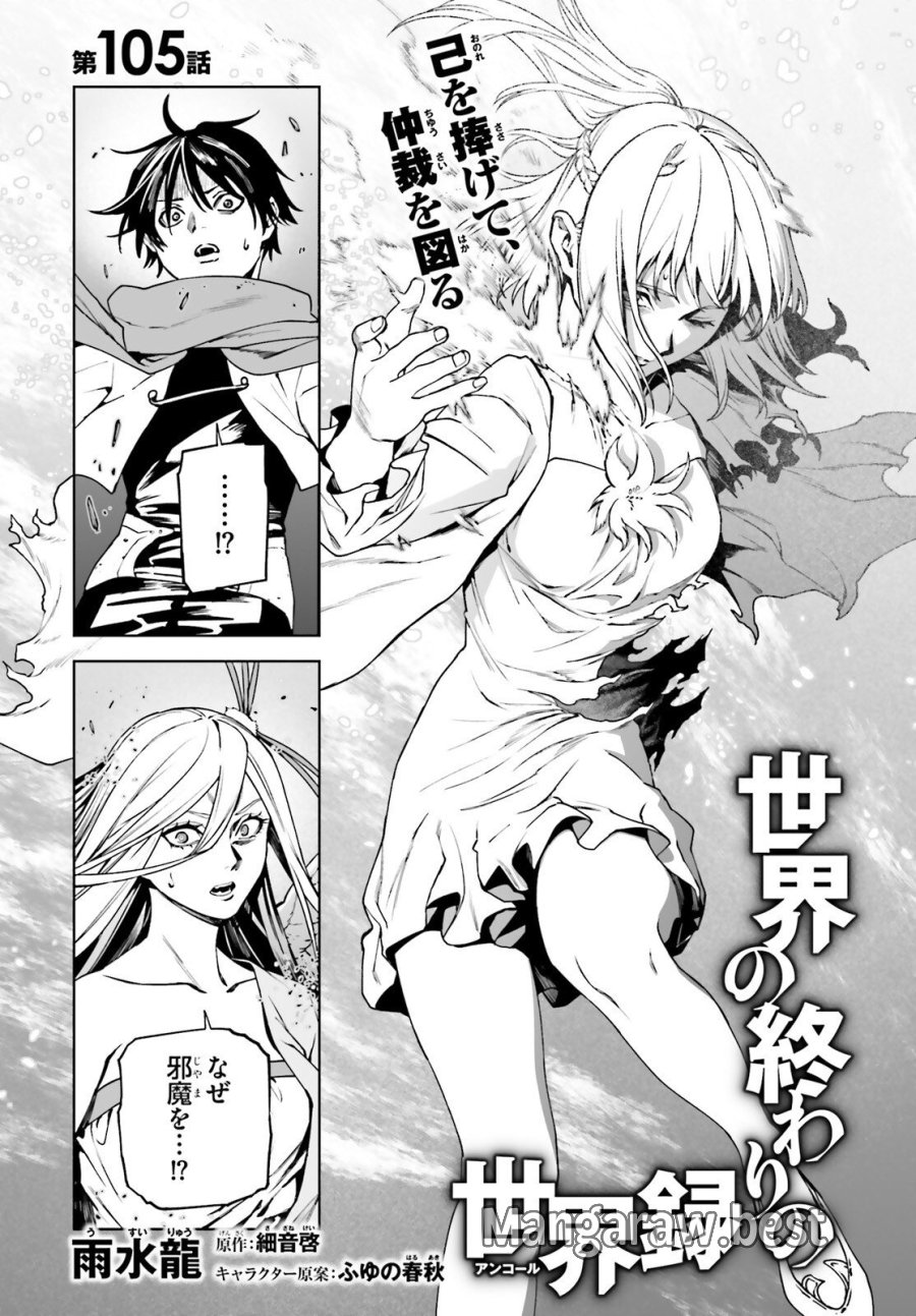 世界の終わりの世界録〈アンコール〉 第105話 - Trang 1