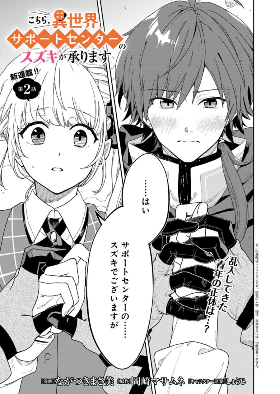 こちら、異世界サポートセンターのスズキが承ります 第2.1話 - Page 1