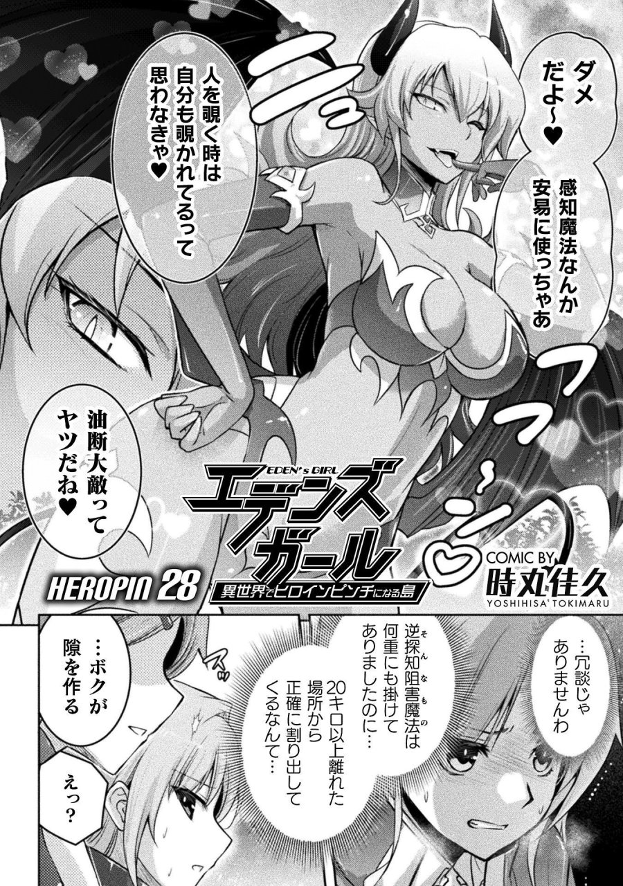 エデンズガール 異世界でヒロインピンチになる島 第28話 - Page 2