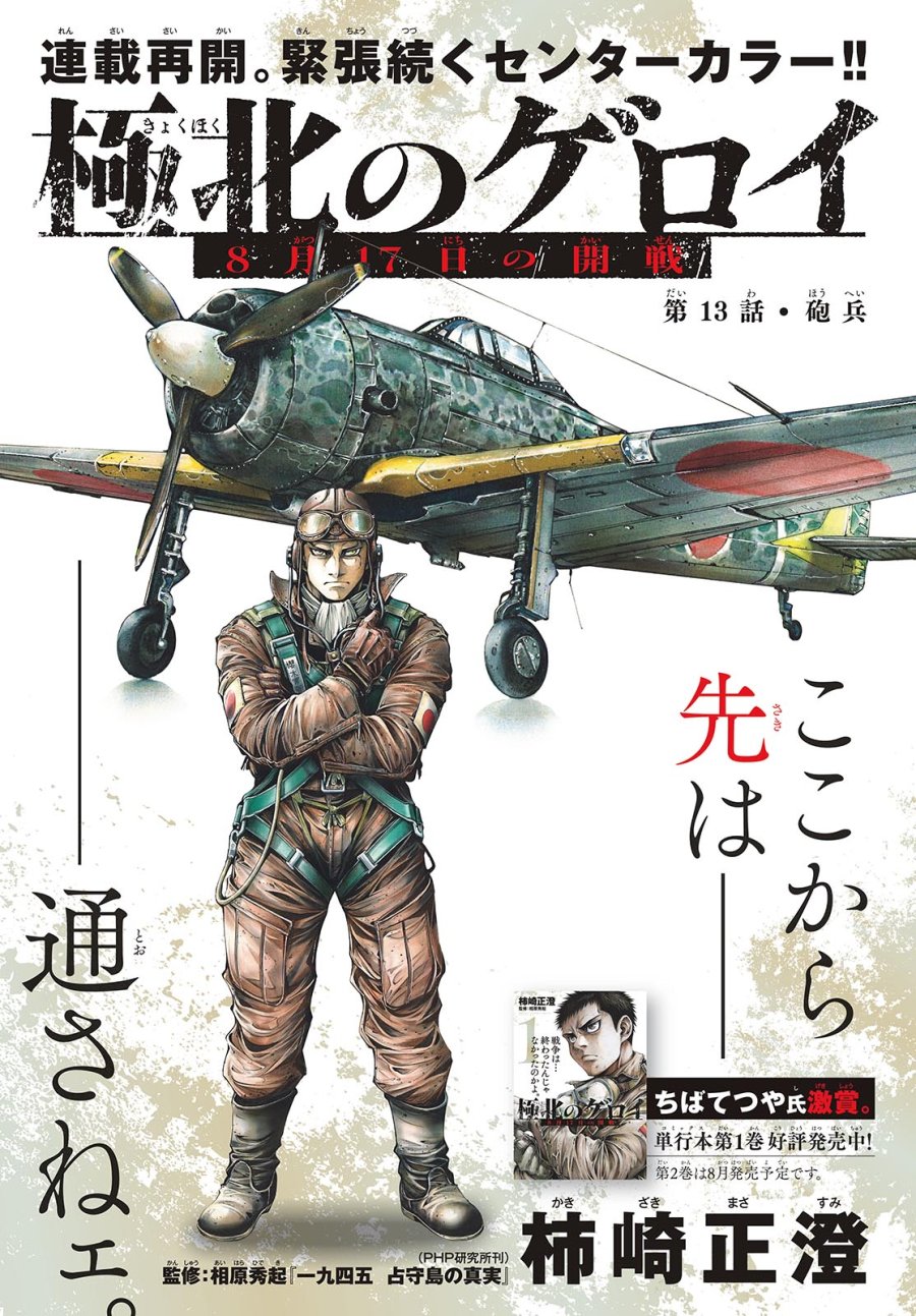 極北のゲロイ ～8月17日の開戦～ 第13話 - Page 1