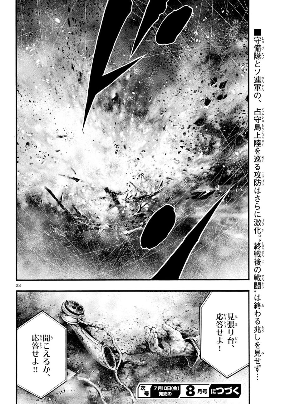 極北のゲロイ ～8月17日の開戦～ 第13話 - Page 23