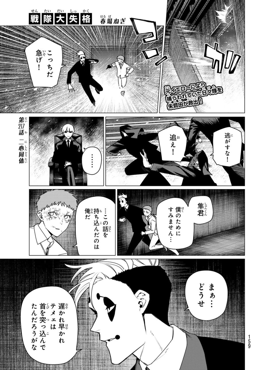 戦隊大失格 第217話 - Trang 1