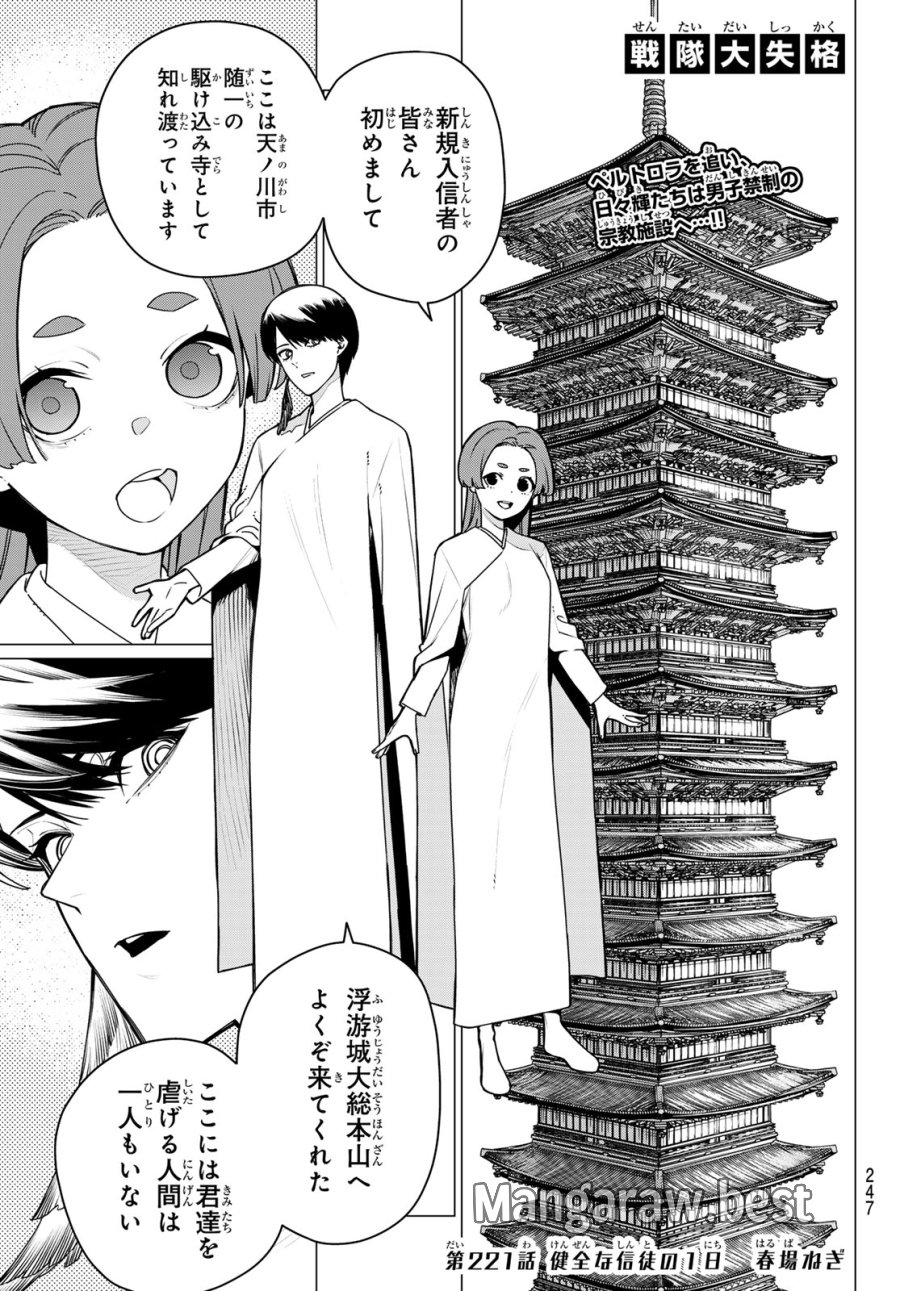 戦隊大失格 第221話 - Page 1