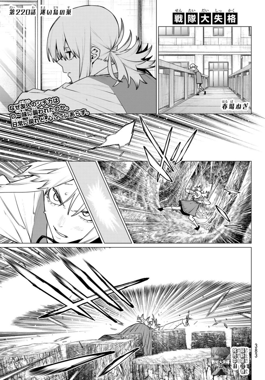 戦隊大失格 第220話 - Page 1