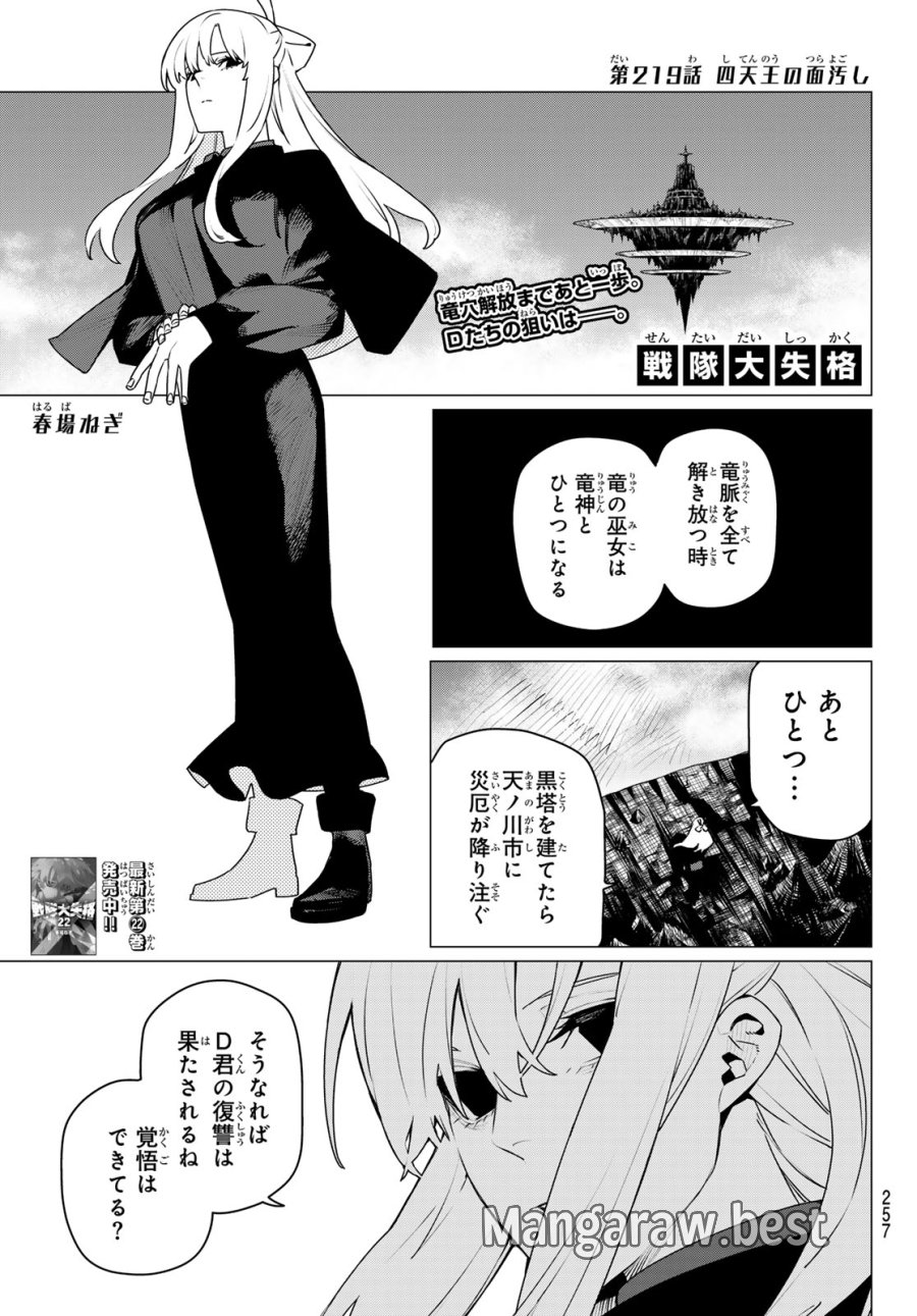 戦隊大失格 第219話 - Page 1