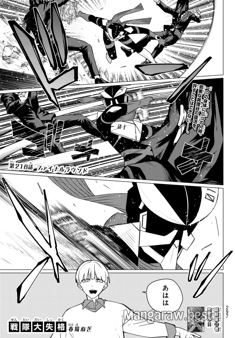 戦隊大失格 第218話 - Trang 1
