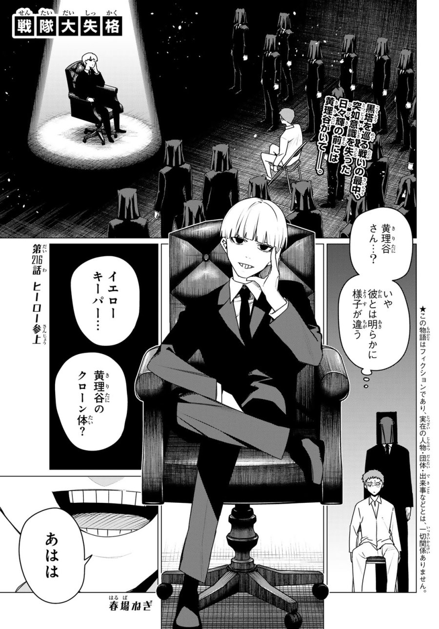 戦隊大失格 第216話 - Trang 1