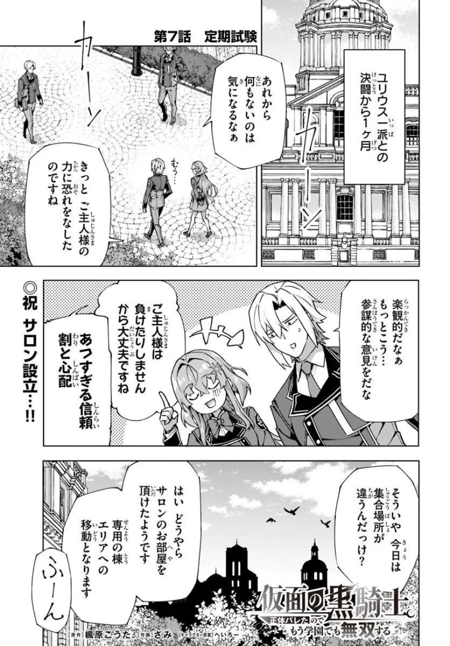 Kamen No Kuro Kishi: Shoutai Baretanode Mou Gakuen Demo Musou Suru 第7話 - Page 1