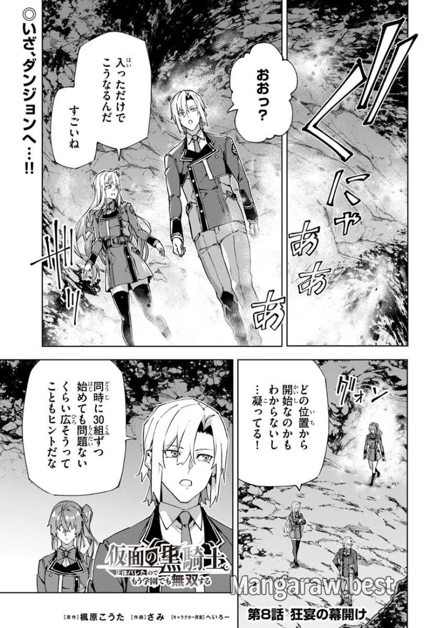 Kamen No Kuro Kishi: Shoutai Baretanode Mou Gakuen Demo Musou Suru 第8話 - Page 1