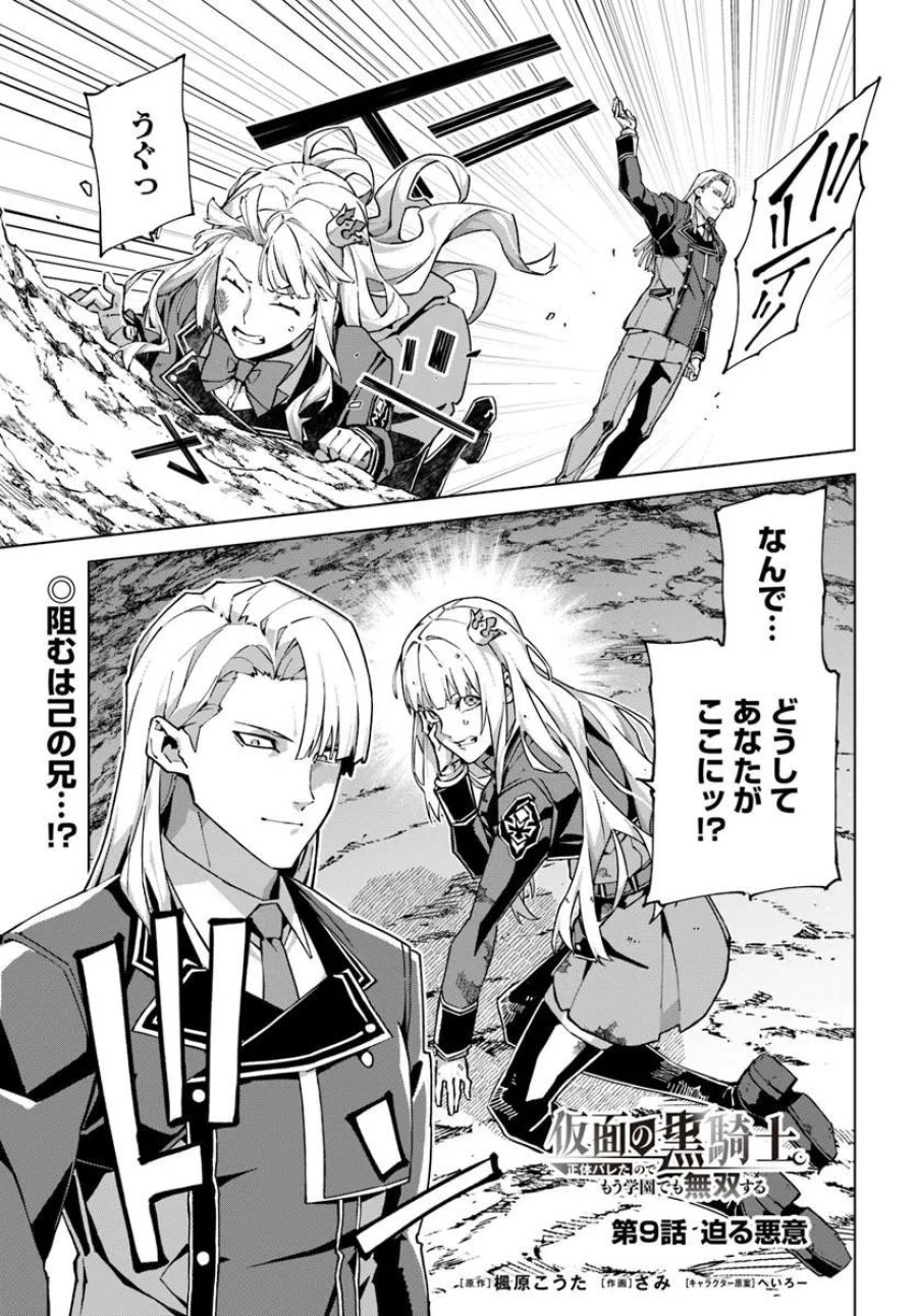 Kamen No Kuro Kishi: Shoutai Baretanode Mou Gakuen Demo Musou Suru 第9話 - Page 1