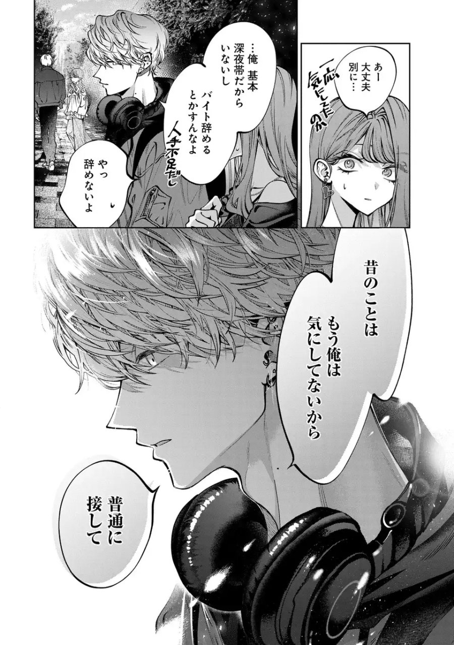 君はいつしか毒になる 第4話 - Page 12
