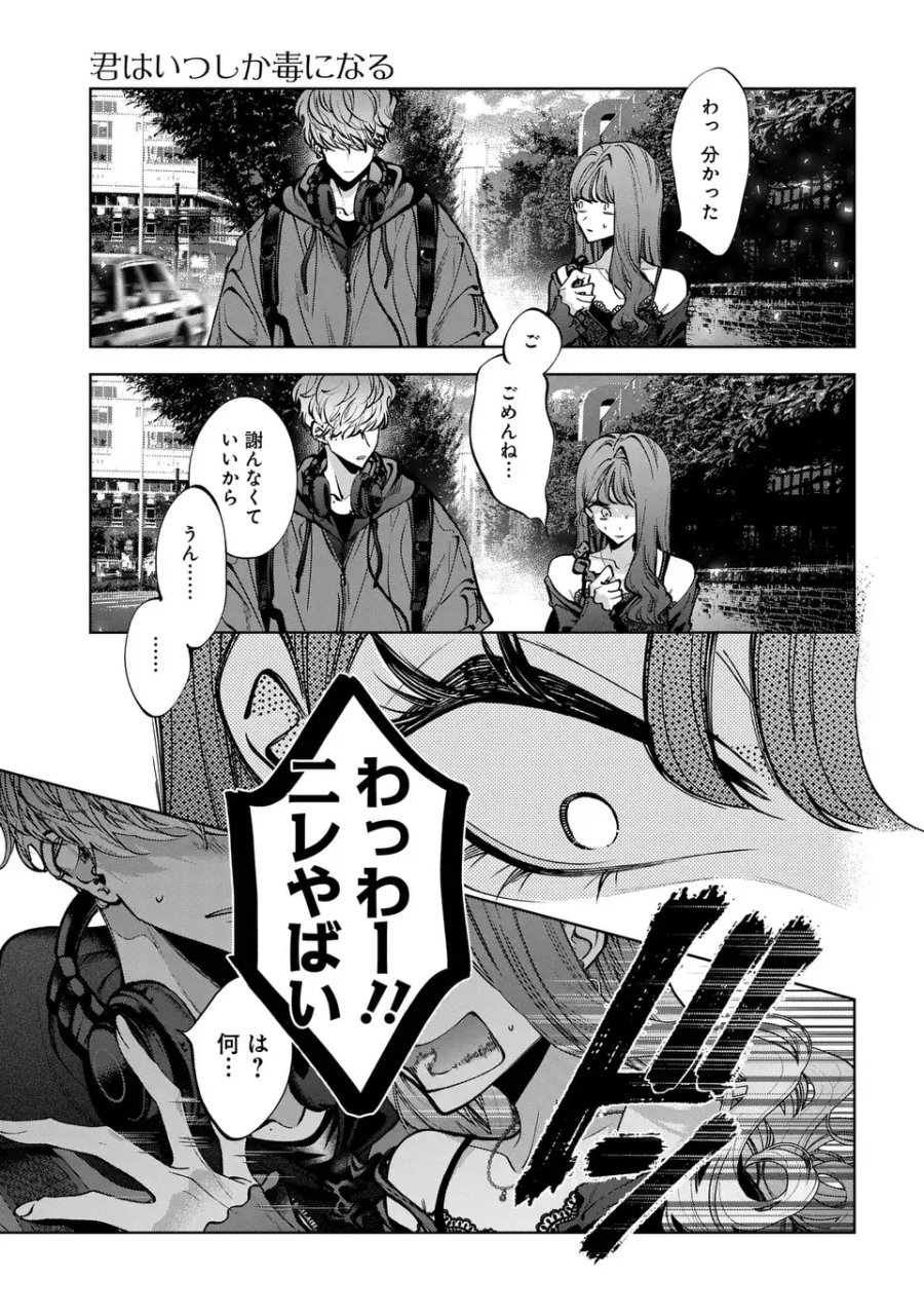 君はいつしか毒になる 第4話 - Page 13
