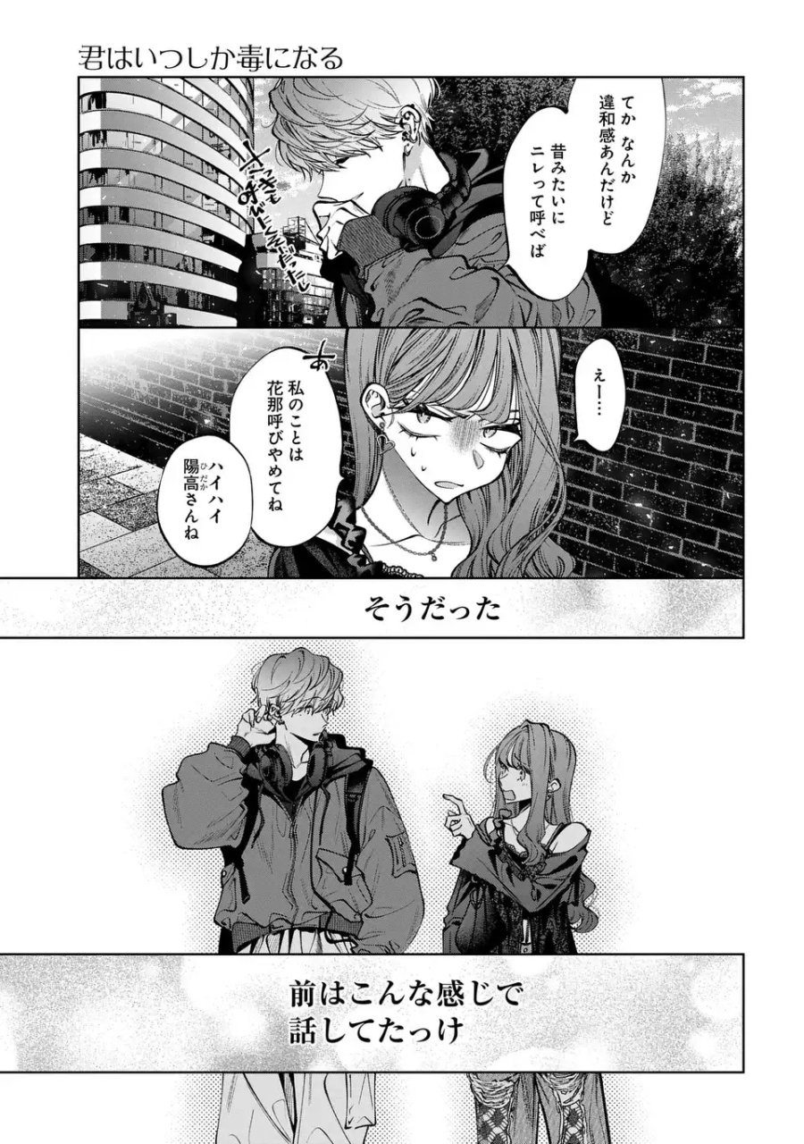 君はいつしか毒になる 第4話 - Page 15