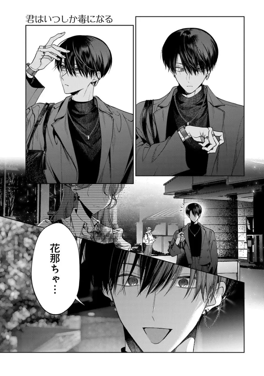 君はいつしか毒になる 第4話 - Page 21