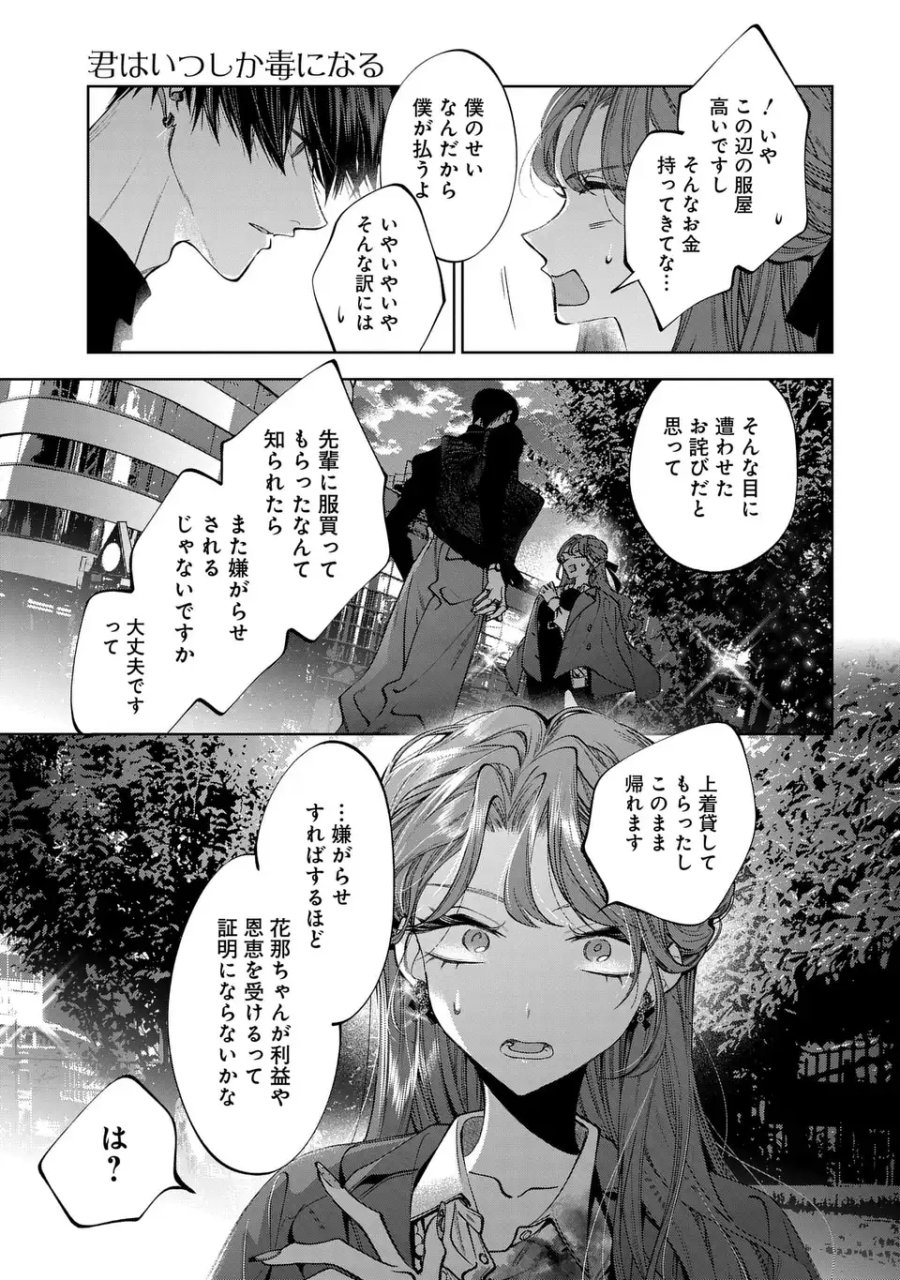 君はいつしか毒になる 第4話 - Page 25