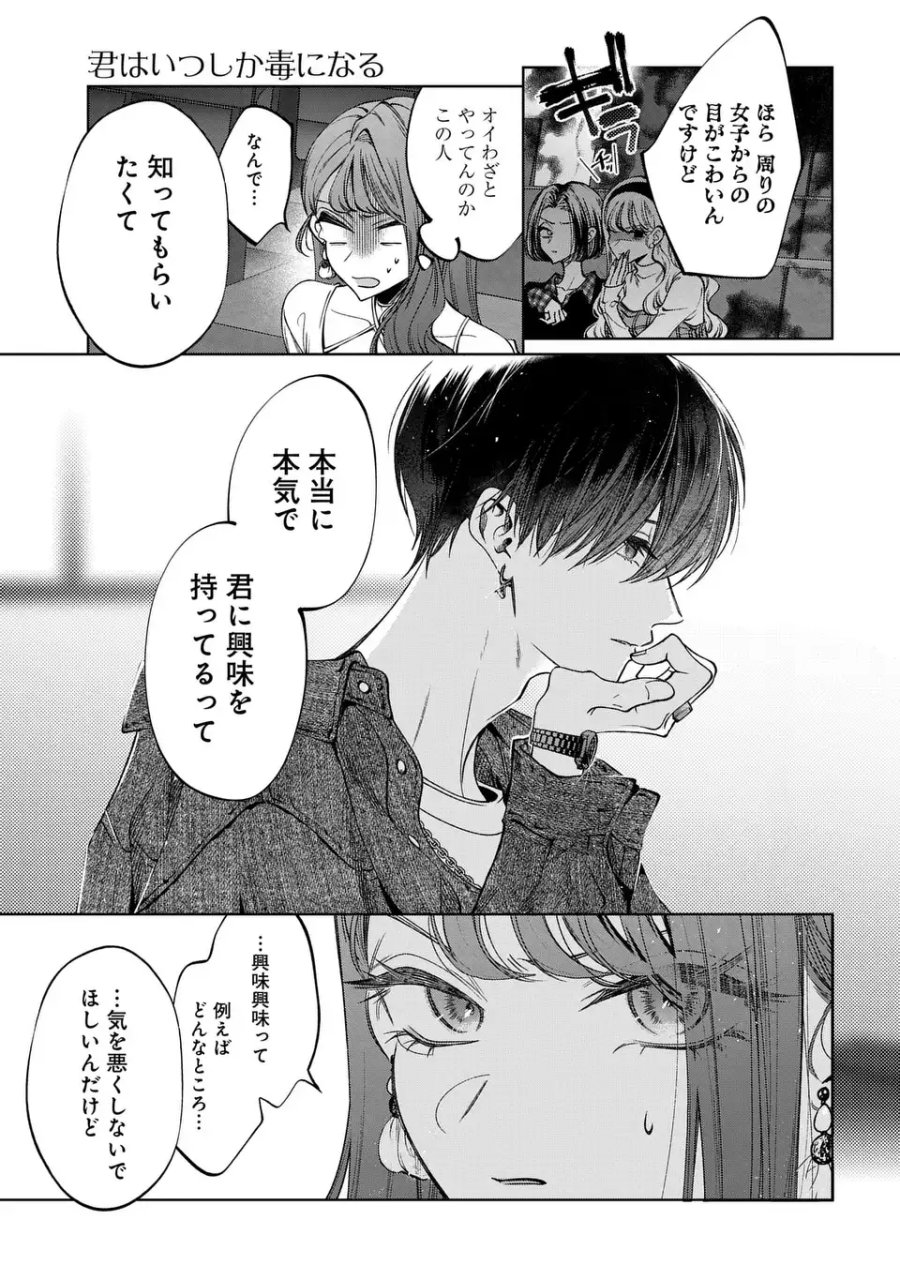 君はいつしか毒になる 第4話 - Page 35