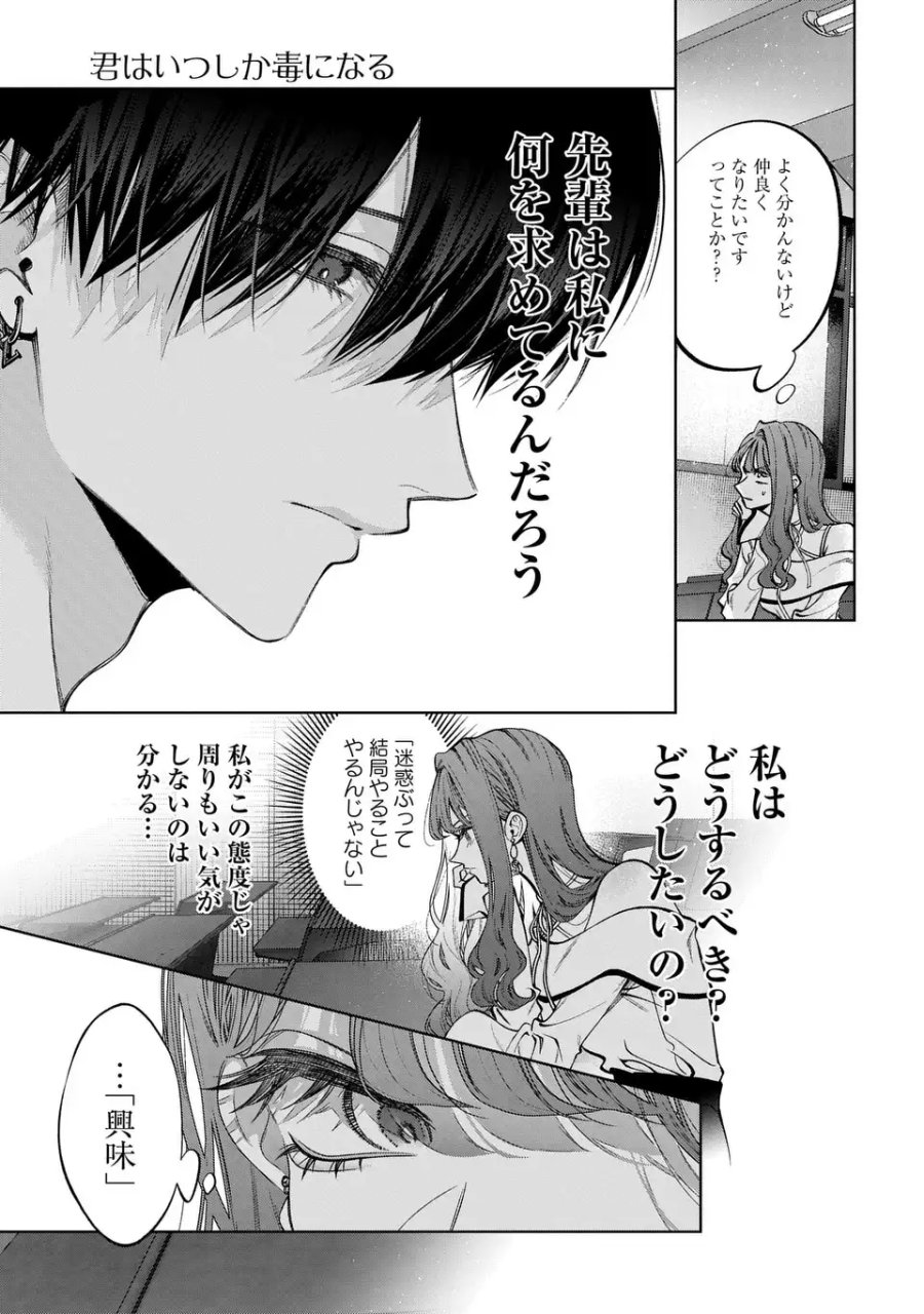 君はいつしか毒になる 第4話 - Page 39