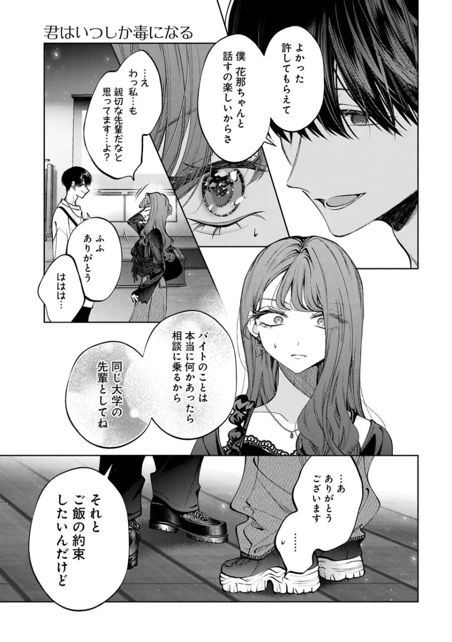 君はいつしか毒になる 第4話 - Page 7