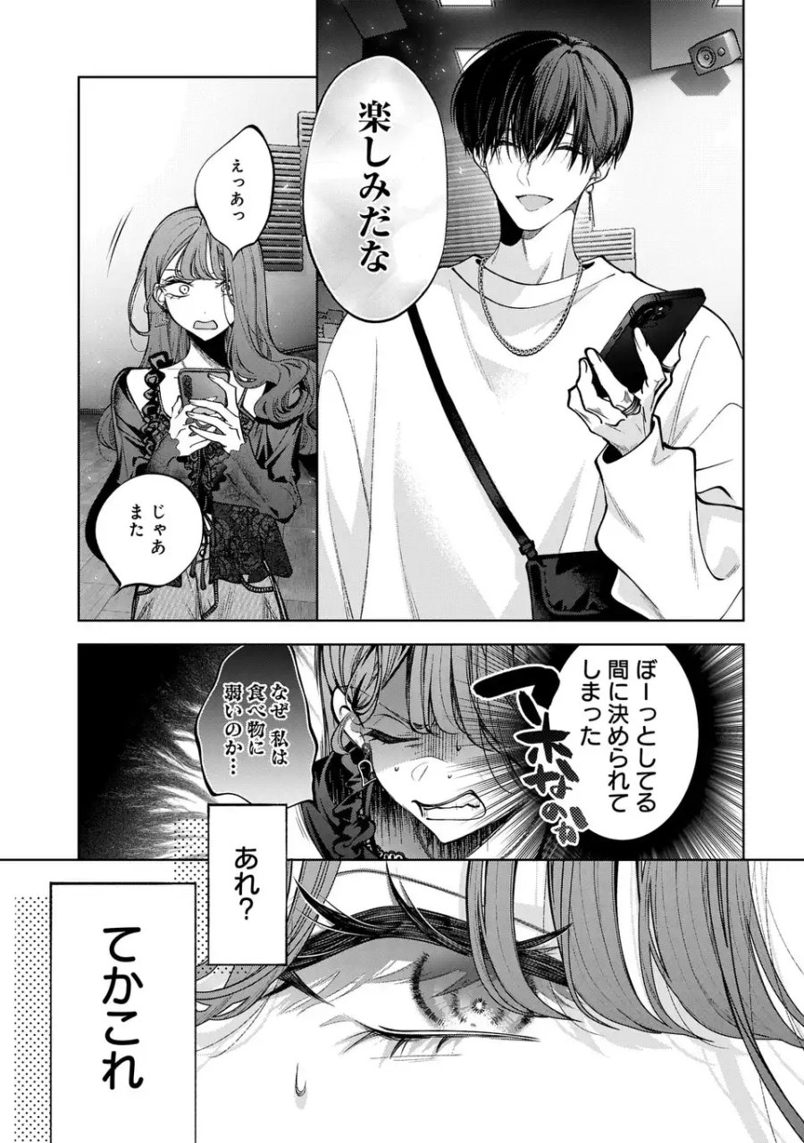 君はいつしか毒になる 第4話 - Page 9