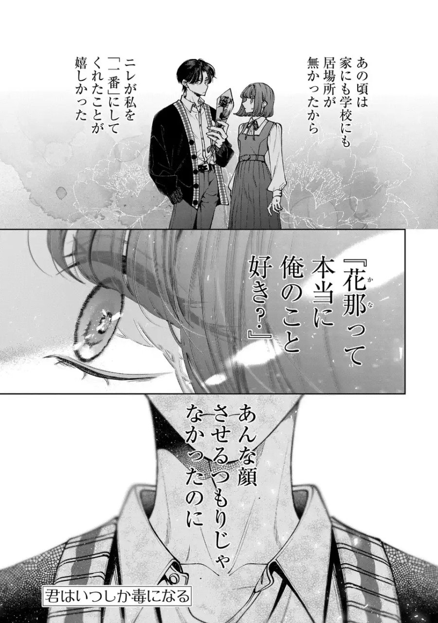 君はいつしか毒になる 第5話 - Page 1