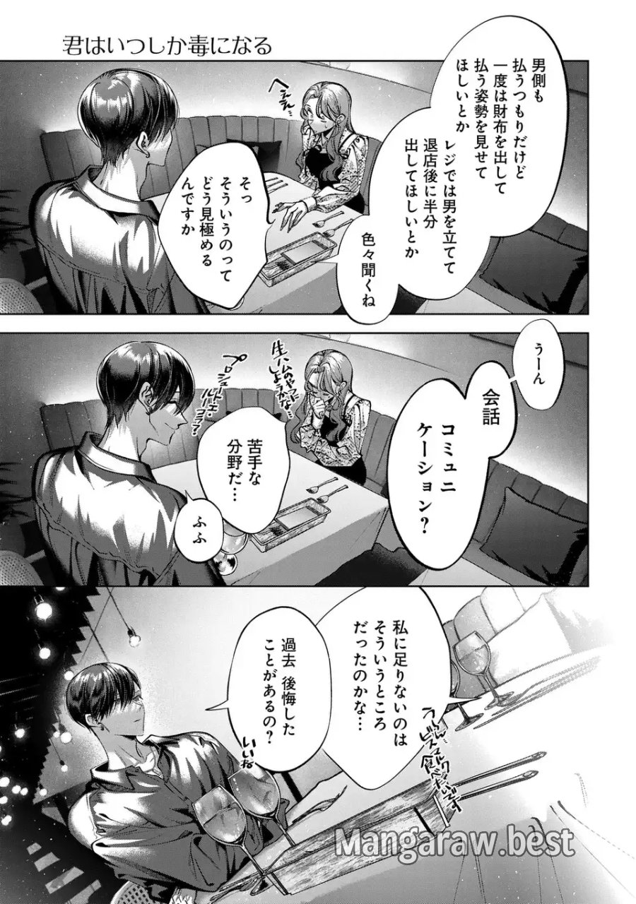 君はいつしか毒になる 第5話 - Page 11