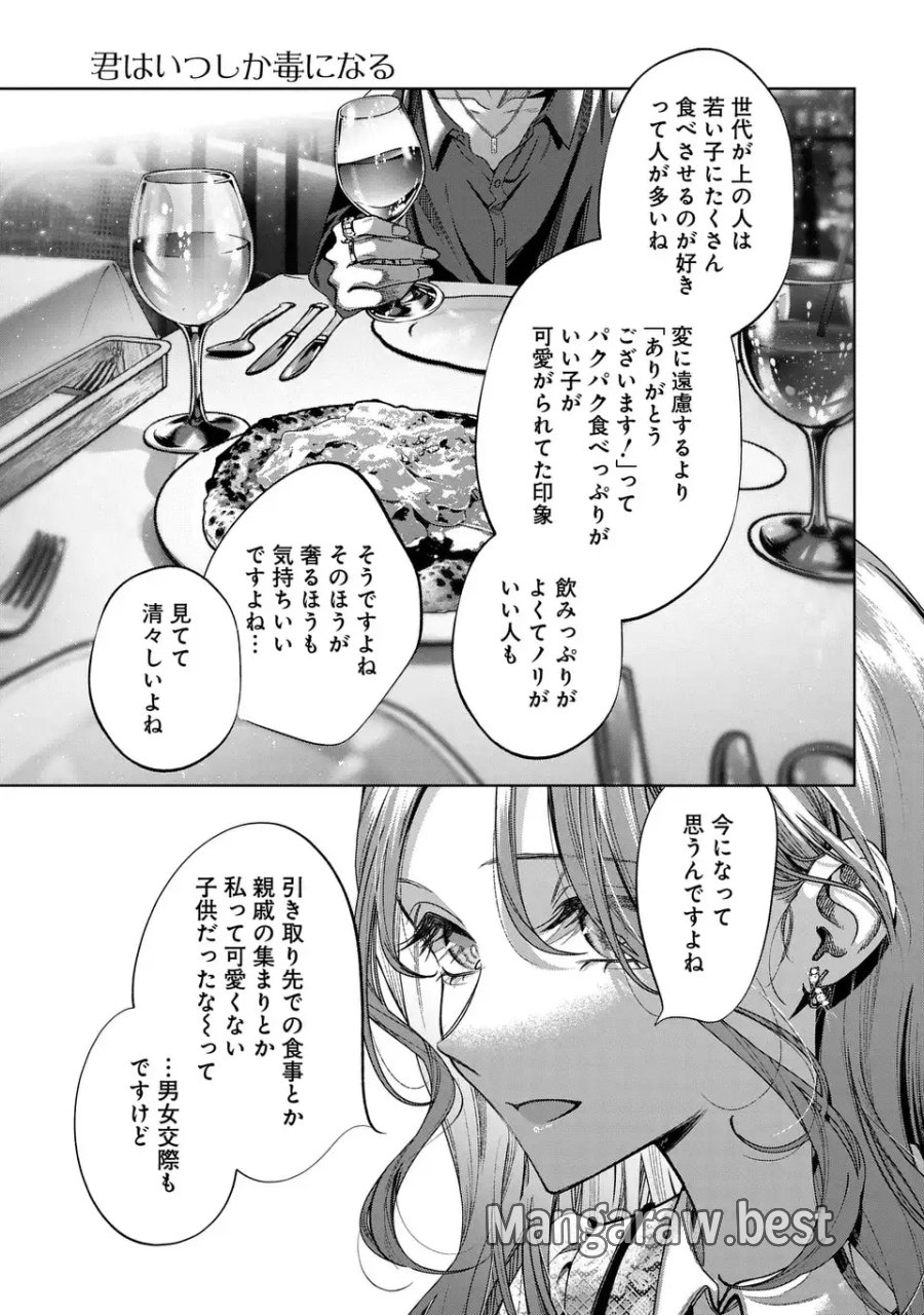 君はいつしか毒になる 第5話 - Page 13