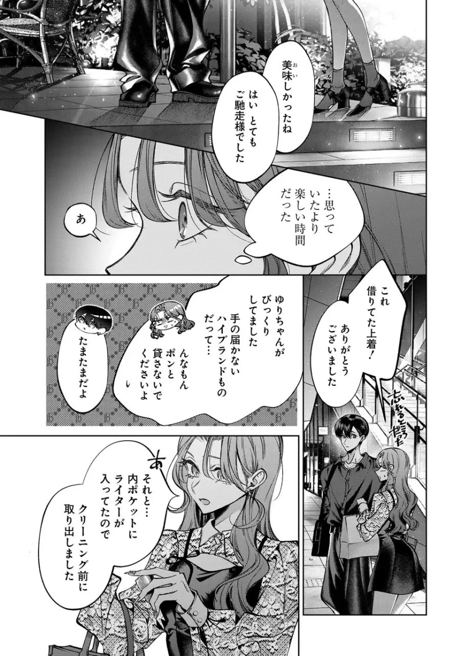 君はいつしか毒になる 第5話 - Page 27