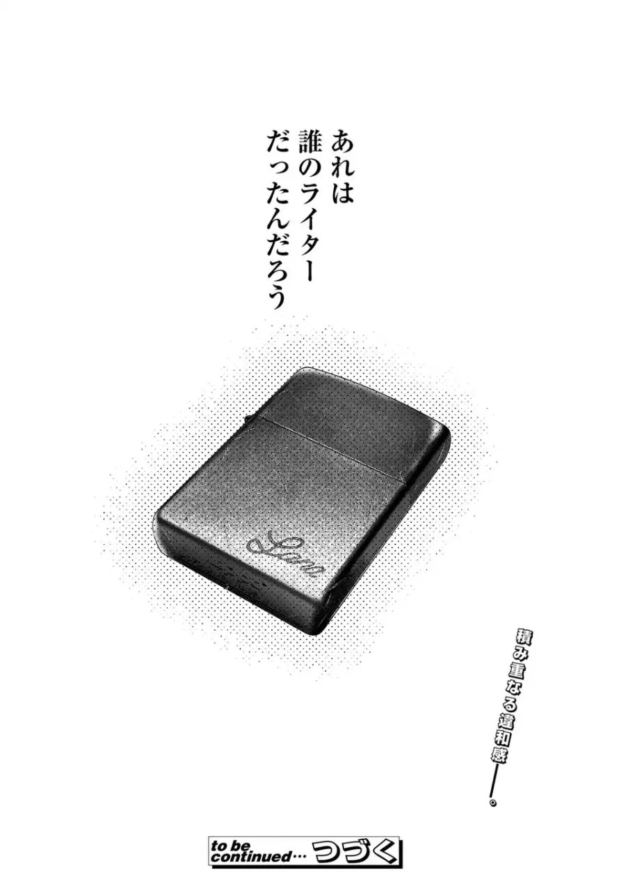 君はいつしか毒になる 第5話 - Page 40