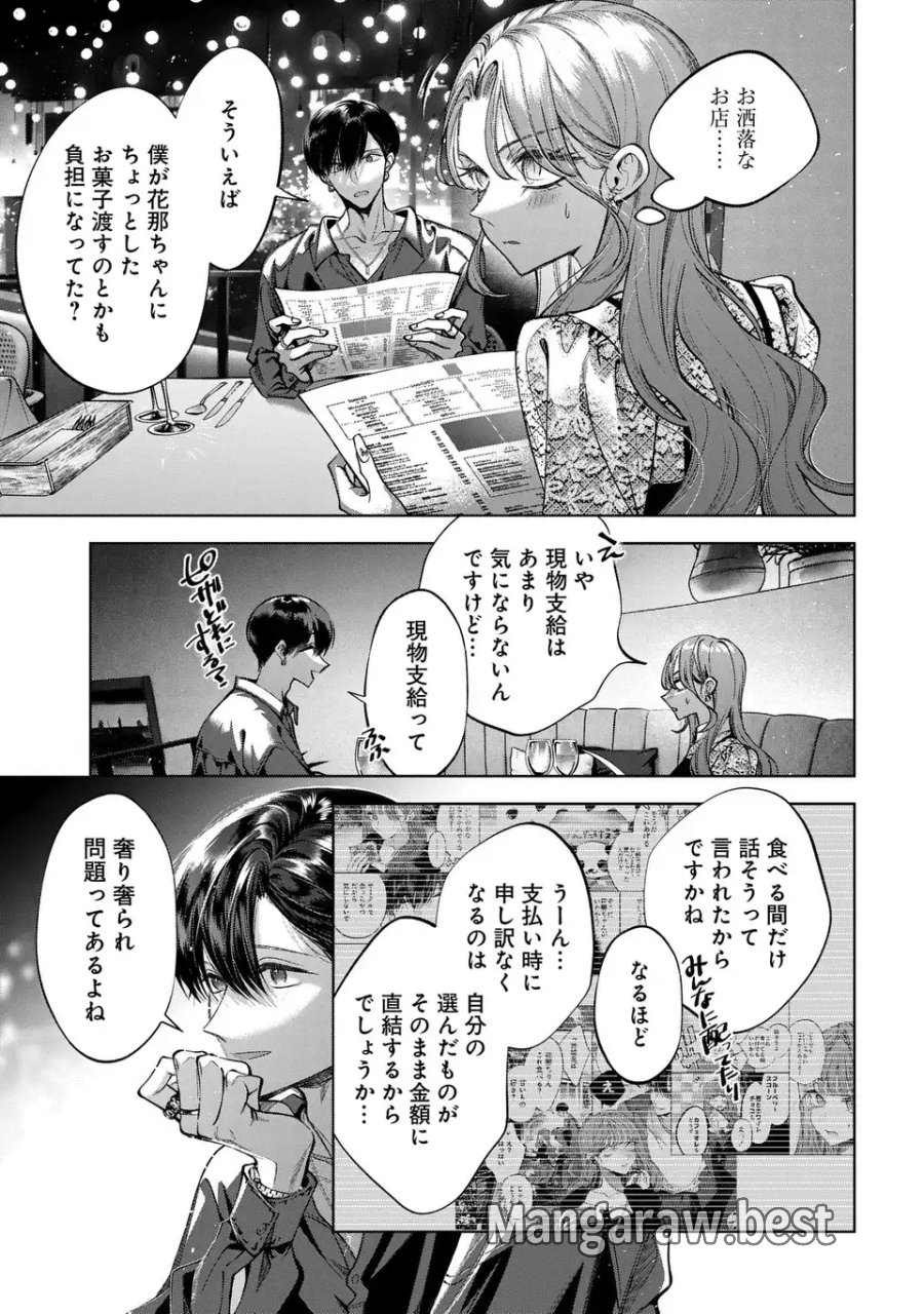 君はいつしか毒になる 第5話 - Page 9