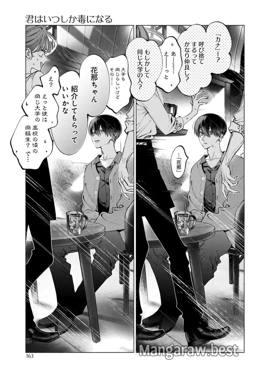 君はいつしか毒になる 第3話 - Trang 17