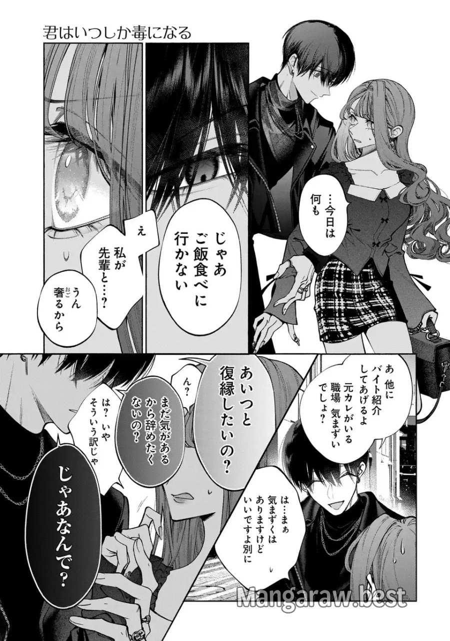 君はいつしか毒になる 第3話 - Trang 27