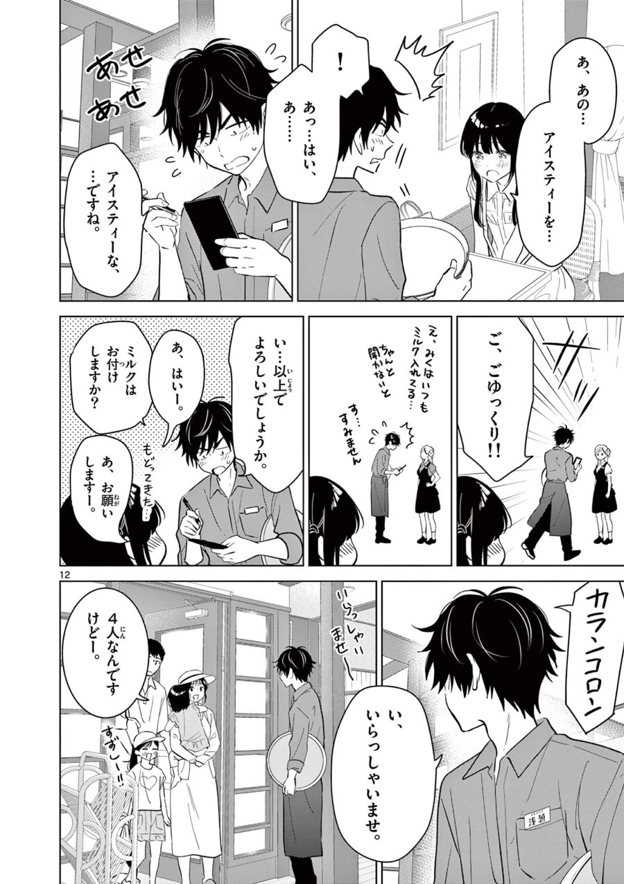 愛してるゲームを終わらせたい 第69話 - Page 12
