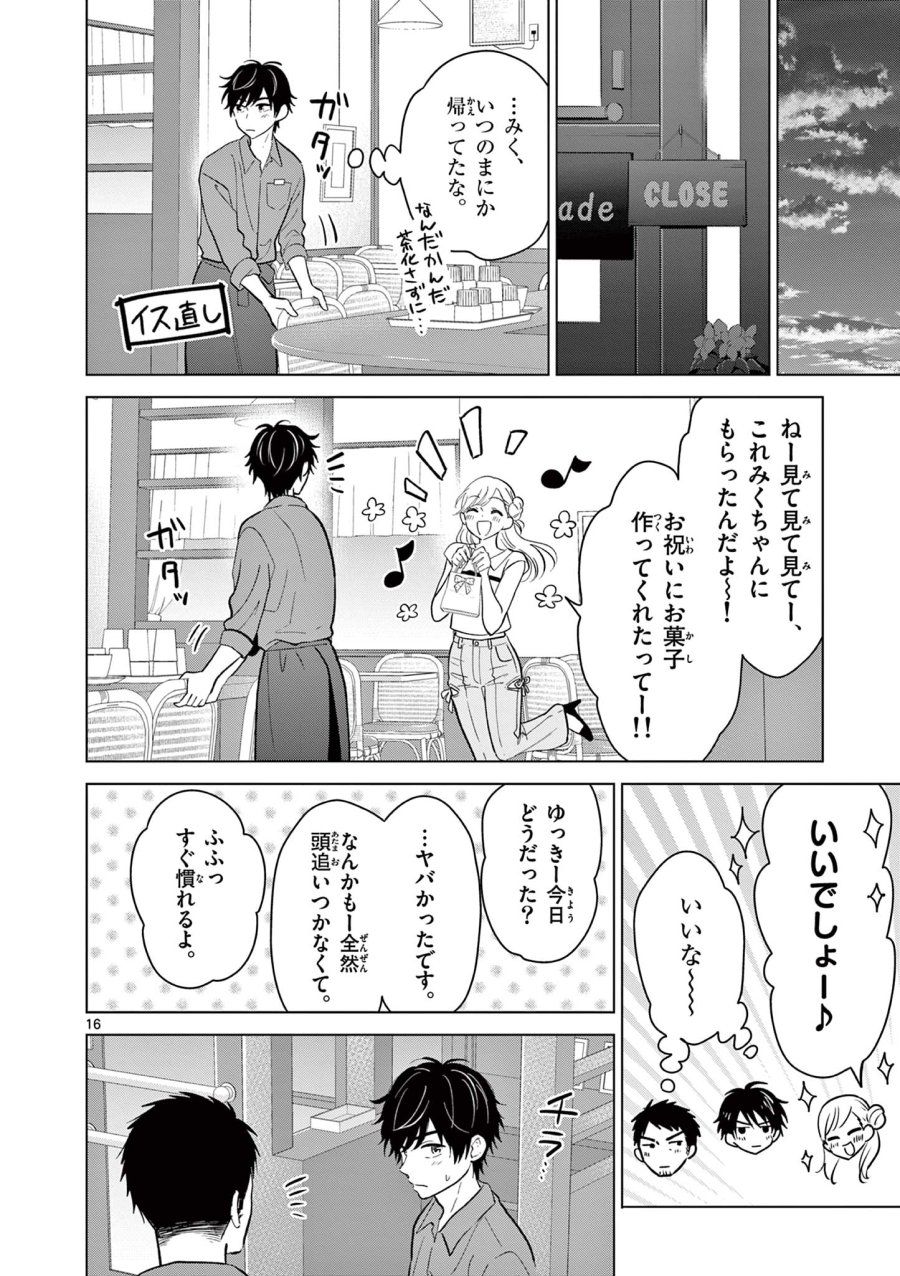 愛してるゲームを終わらせたい 第69話 - Page 16