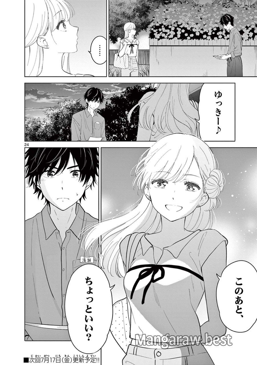 愛してるゲームを終わらせたい 第69話 - Page 24
