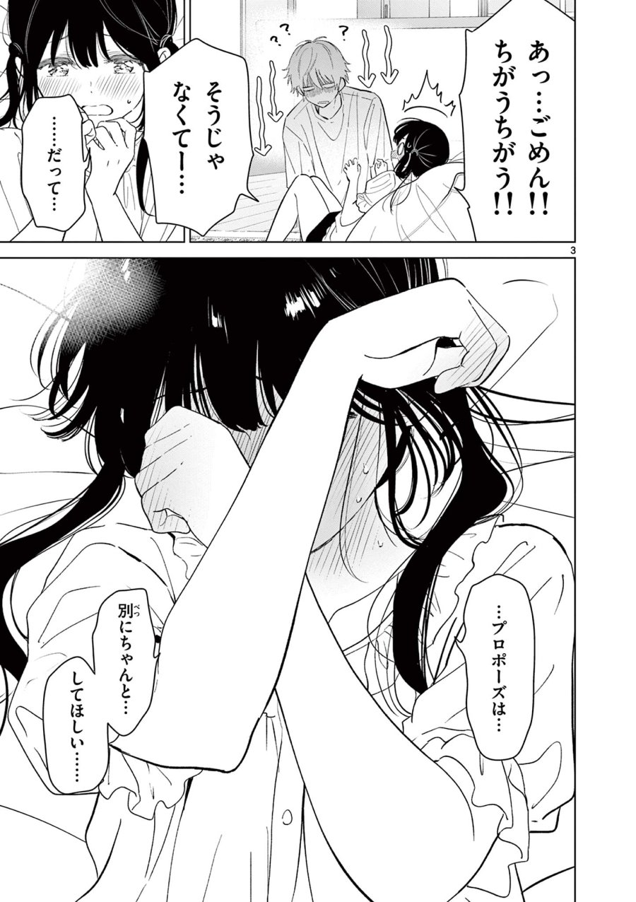 愛してるゲームを終わらせたい 第69話 - Page 3