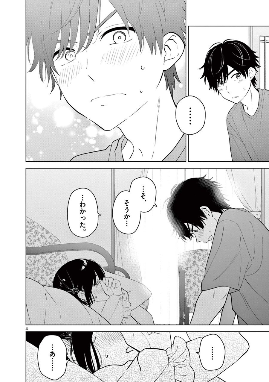 愛してるゲームを終わらせたい 第69話 - Page 4