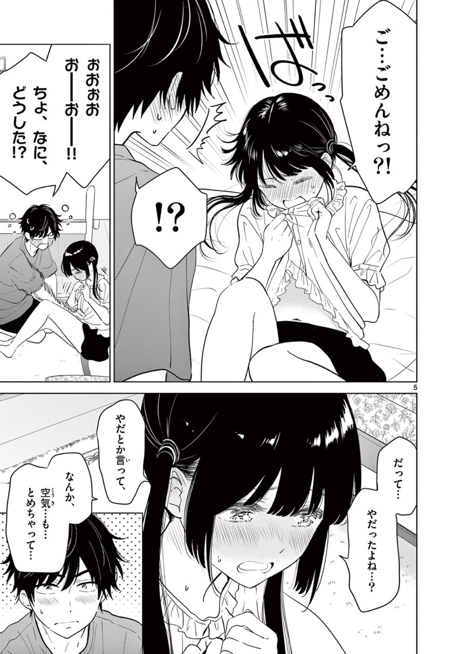 愛してるゲームを終わらせたい 第69話 - Page 5