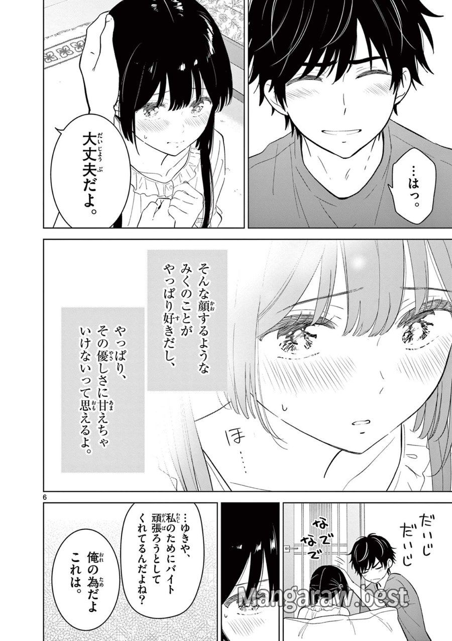 愛してるゲームを終わらせたい 第69話 - Page 6