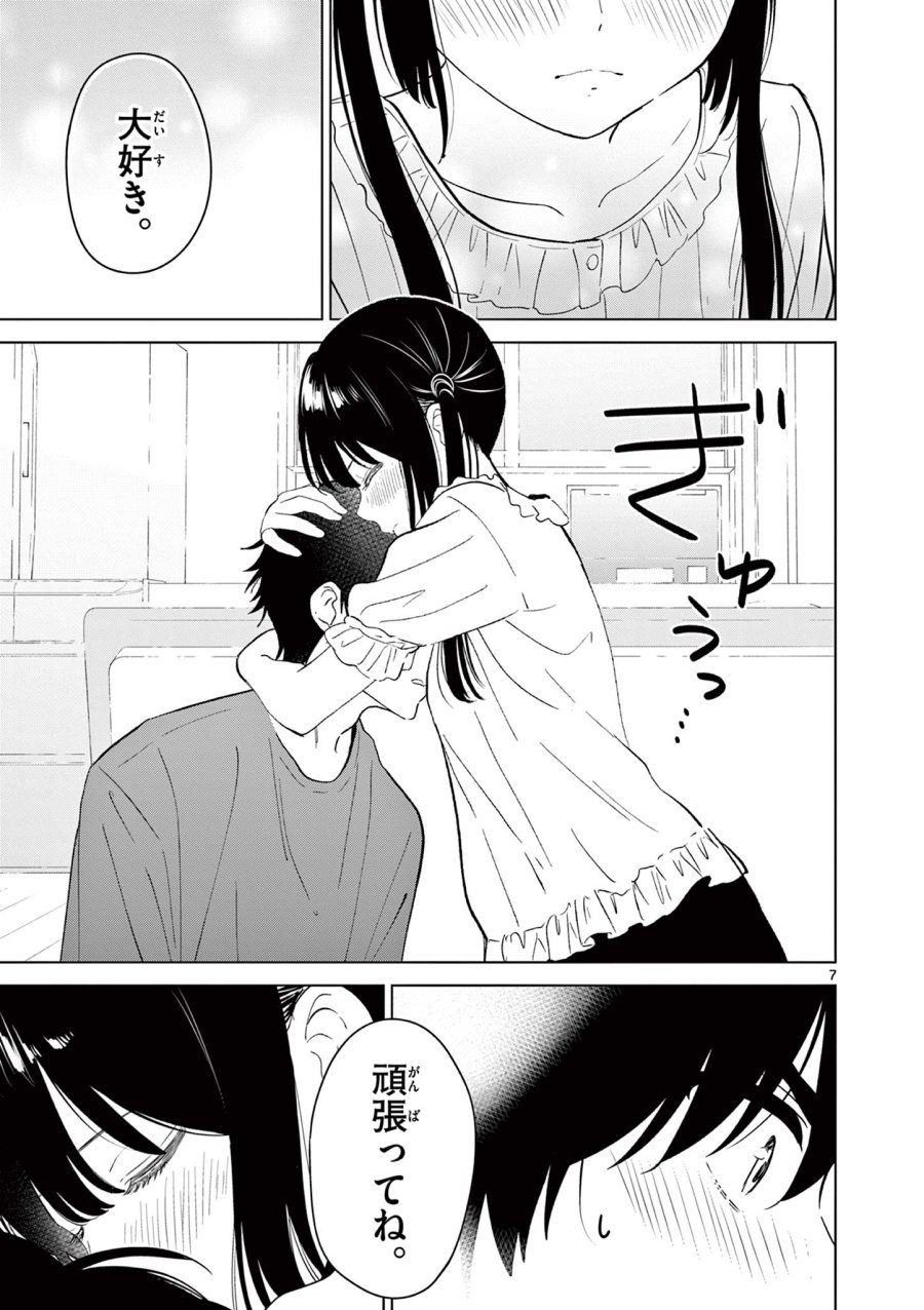 愛してるゲームを終わらせたい 第69話 - Page 7