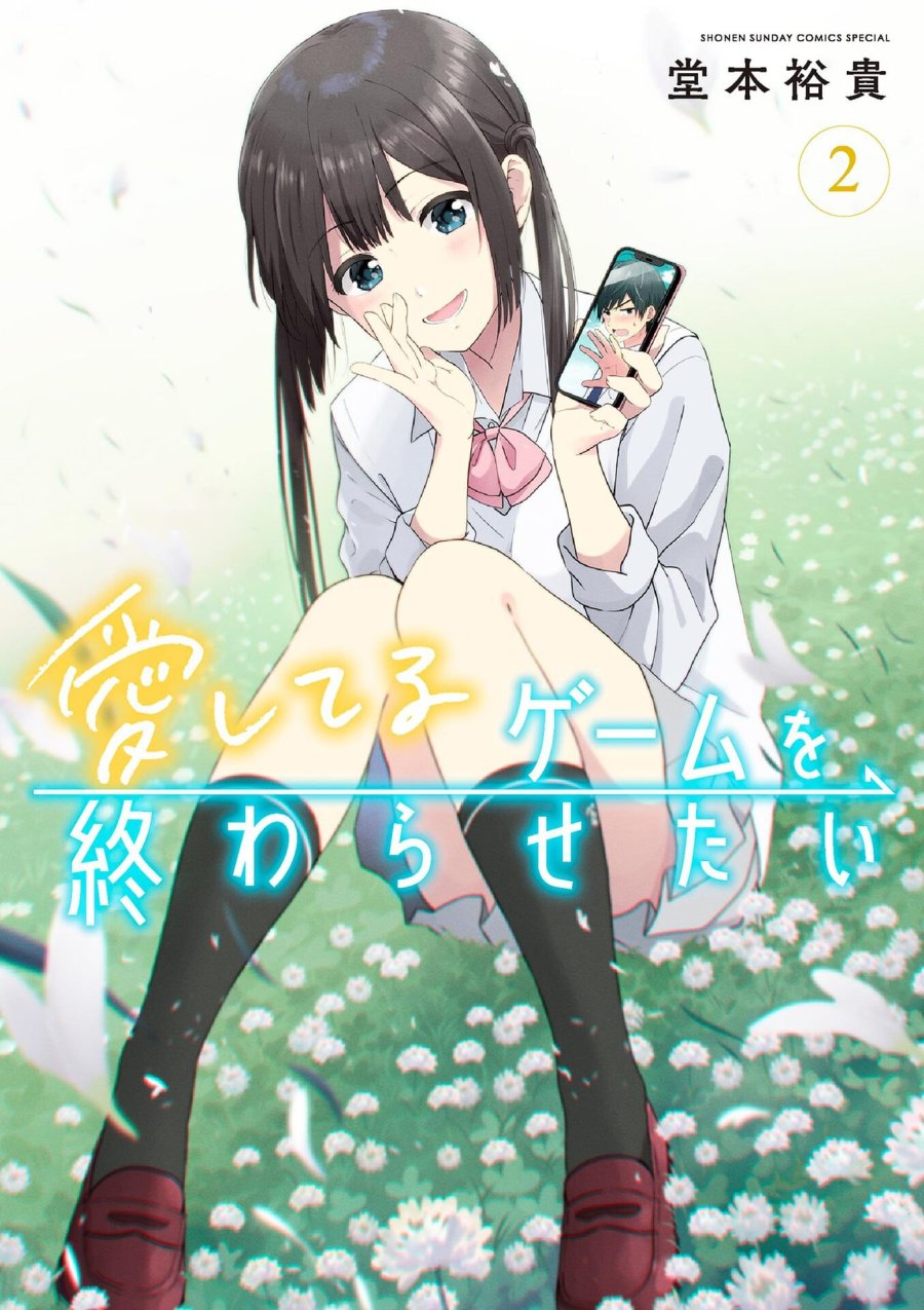 愛してるゲームを終わらせたい 第8話 - Trang 1
