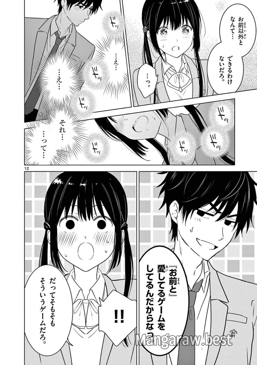 愛してるゲームを終わらせたい 第8話 - Trang 14
