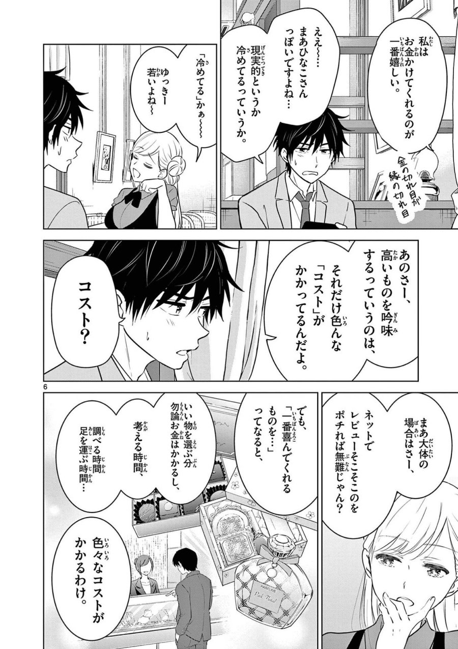 愛してるゲームを終わらせたい 第5話 - Trang 6