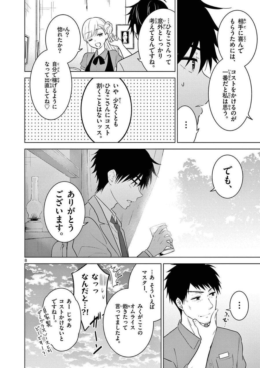 愛してるゲームを終わらせたい 第5話 - Trang 8