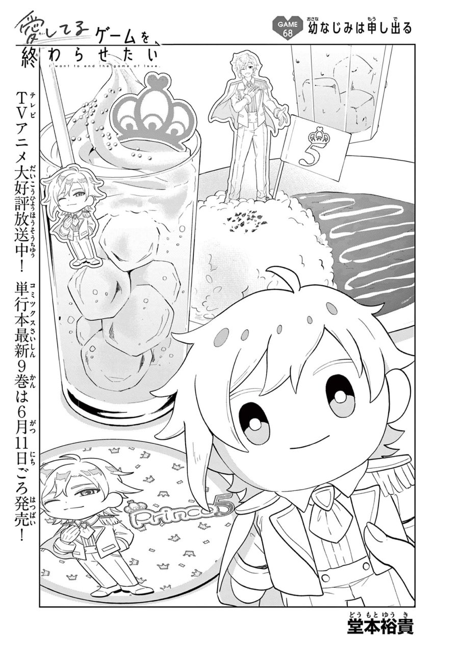 愛してるゲームを終わらせたい 第68話 - Trang 1