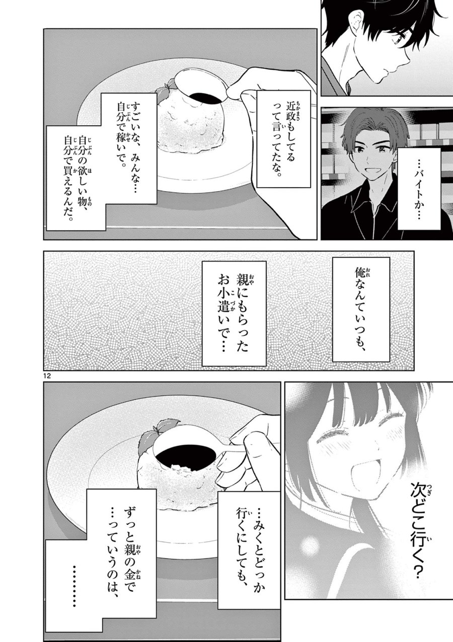 愛してるゲームを終わらせたい 第68話 - Trang 12