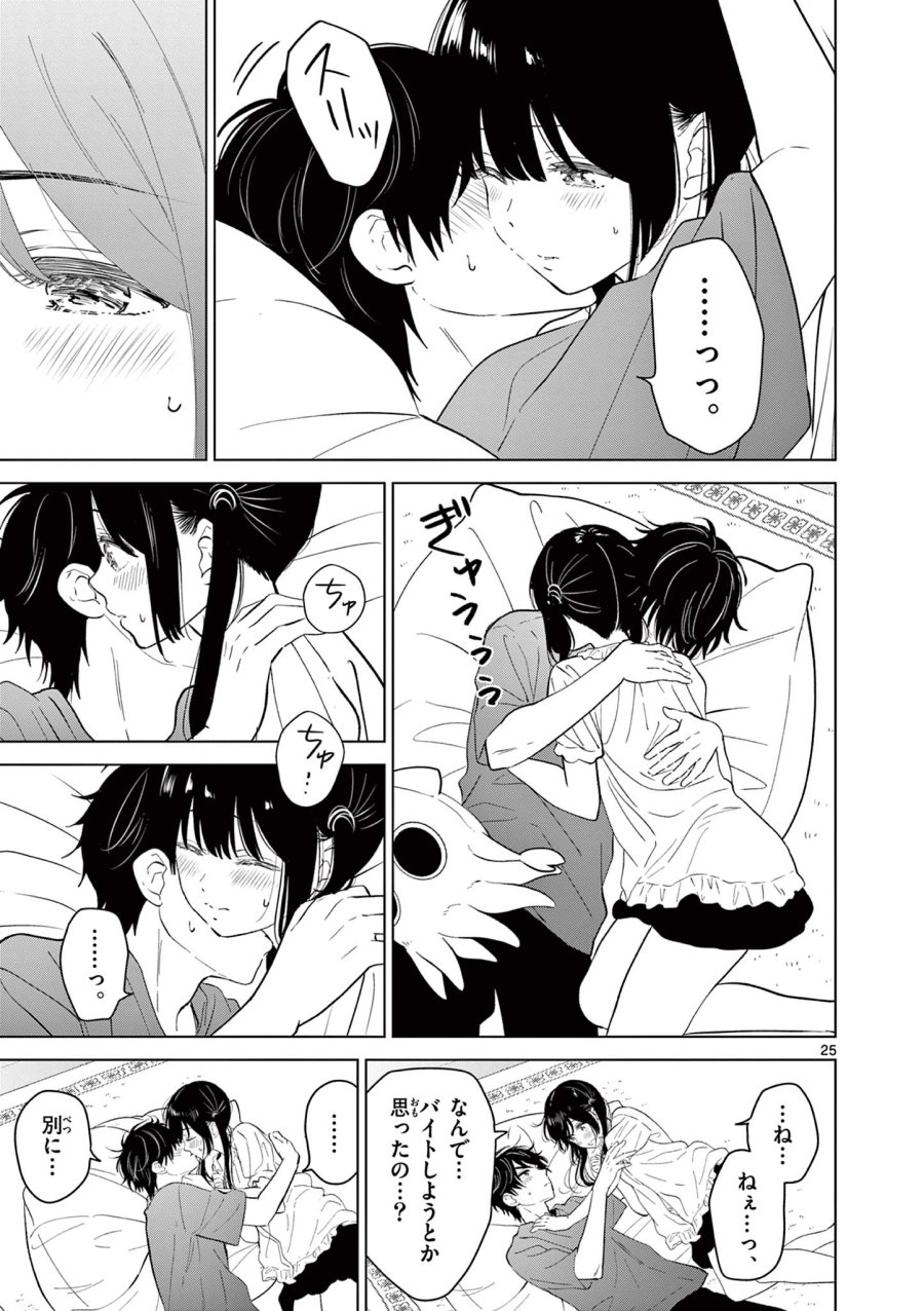 愛してるゲームを終わらせたい 第68話 - Trang 25
